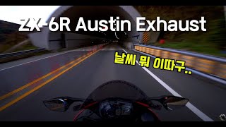 Kawasaki ZX-6R Exhaust Sound 🏍🔥 (AustinRACING : DE-CAT) 2024.11.17 날씨 ㅠ #zx6r #AustinRacing #exhaust