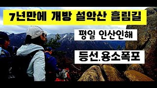 7년만에 개방된 설악산 흘림골...단풍에 빠지다, 등선대, 용소폭포