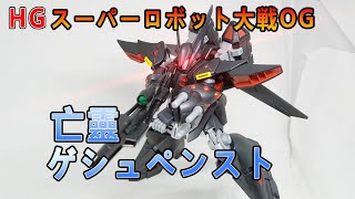 賢哥的玩具分享230   BANDAI 超級機器人大戰OG  HG 亡靈  ゲシュペンスト    スーパーロボット大戦OG   GESPENST