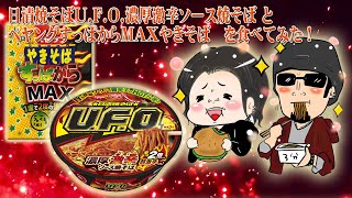 アクセサリー屋が日清焼そばU.F.O.濃厚激辛ソース焼そば と ペヤングすっぱからMAXやきそば を食べてみた！