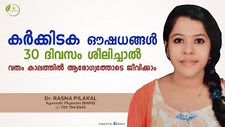 കർക്കിടക ഔഷധങ്ങൾ | karkkidaka oushadhangal | Karkkidaka Chikitsa | Dr Rasna