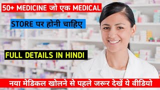 50+ Medicine जो एक Medical Store पर होनी चाहिए। नया मेडिकल स्टोर खोलने से पहले जरूर देखें ये वीडियो।