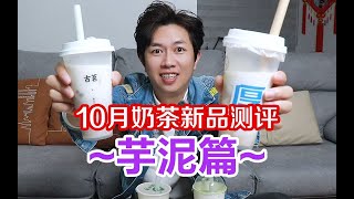 10月奶茶新品测评！谁才是芋泥奶茶界的yyds？