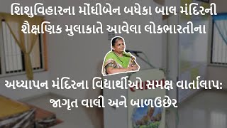 જાગૃત વાલી અને બાળઉછેર | Conscious parents and childcare | Dr. Chhaya Parekh | શિશુવિહાર, Bhavnagar