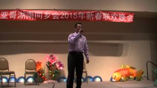 会长卜正才致辞-圣地亚哥湖南同乡会2015春晚