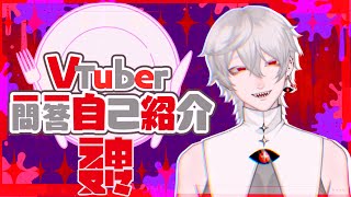 【#自己紹介 】宇宙一かわちい♥️(当社比)VTuber一問一答  Vtuber Q\u0026A self introduction【#ネ申ヌ々】