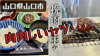 『挽肉ノ玉ヤ』炭焼きハンバーグ専門店の肉肉しいヤツ･･･！山口市【ランチ】