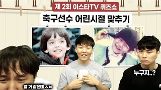 [#축잘알퀴즈쇼] 제 2회, 축구선수 어린 시절 맞추기!!