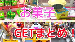 [YJ] クレーンゲームプレイ動画 129【お菓子GETまとめ！】