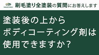 【タカラ塗料公式】刷毛塗り全塗装：塗装後の上からボディコーティング剤は使用できますか？