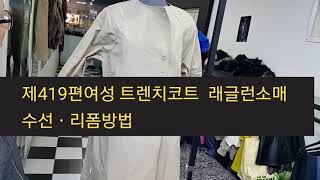 #여성트렌치코트  레글런소매 수선ᆞ리폼 방법#트렌치코트수선 #라그란소매 수선