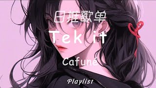 日推歌单｜零帧起手？｜Tek It - Cafuné