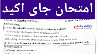 حل اهم امتحان متوقع ساينس الصف الثاني الاعدادي الترم الاول 2025 امتحان علوم تانية إعدادى الترم الاول