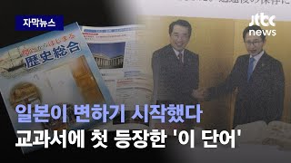 [자막뉴스] 심상치 않은 일본 내 움직임…한국인이 감탄할 만한 소식 나왔다 / JTBC News