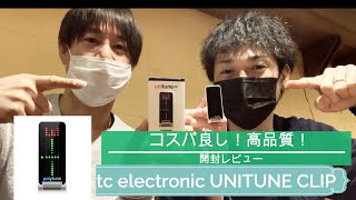 【開封レビュー】高品質！tc electronic UNITUNE CLIP（チューナー）2impression--ギターデュオ--