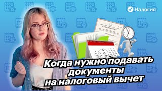 🎦 Когда нужно подавать документы на налоговый вычет