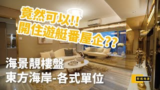 東方海岸 - 筷子基 ︱超絕海景！各式單位任你睇！︱新城速睇盤 『澳門樓盤資訊 』