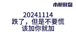 【小鲍复盘】20241114，（失业金分析的部分错了，那段忽略）一样的剧本，一样的套路，只是时间框架与政策预期都快共振了，所以，不要慌，适度做左侧交易