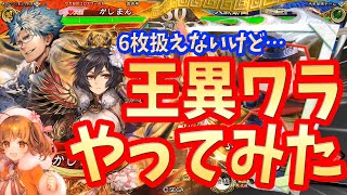 【三国志大戦】魏晋王異ワラvs蹂躙ケニア【ワラ扱えない】