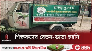 নানা প্রতিবন্ধকতার মধ্য দিয়ে শিক্ষার আলো ছড়াচ্ছেন ২৫ শিক্ষক-কর্মচারী | Thakurgaon | Independent TV