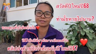 คลิปส่งท้ายปี67สวัสดีปีใหม่ค่ะเพื่อนๆทุกคน🙏🥰