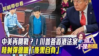 中美再開戰？！川普簽香港法案 陸射彈邊嗆「後果自負」-【阿娟精選帶你看】東森財經獨播20191128