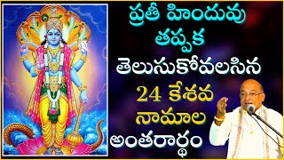 ప్రతీ హిందువు తప్పక తెలుసుకోవలసిన 24 కేశవ నామాల అంతరార్థం | Keshava Namalu |Garikapati Latest Speech