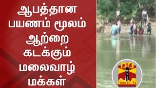 ஆபத்தான பயணம் மூலம் ஆற்றை கடக்கும் மலைவாழ் மக்கள் | Kerala | Tribal People | Thanthi TV