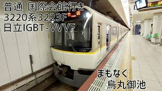 近鉄3220系3223F(日立IGBT-VVVF) 竹田→国際会館 走行音