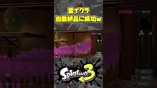 金イクラを自動で納品する方法【スプラトゥーン3/サーモンラン】#Shorts