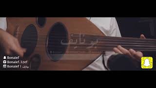 إشتياق   -   Missing   |   عزف عود بونايف   |   Bonaief