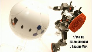 1/144 HG RX-78 ガンダム JリーグVer.(Jリーグコラボ) 機動戦士ガンダム40周年記念 / RX-78 GUNDAM J League Ver. / BANDAI バンダイ