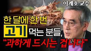 한국인 99%가 잘못 알고 있는 고기 건강하게 먹는 법! 하루 '물 2리터' 마시기가 위험한 이유! 물과 고기 건강하게 먹고 마시는 법 완벽 정리 - 이계호 교수 3편