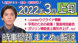 【2022年3月上旬】時事問題まとめ！ポイント・用語・背景を解説【中学生・高校生から就活・社会人まで】