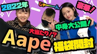 【福袋2022年】Aapeの福袋開封！当たり？ハズレ？果たしてりきやは着こなせるのか？