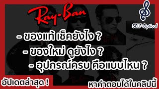 วิธีตรวจสอบ แว่น Rayban ของแท้ ของปลอม (อัพเดทล่าสุด) พร้อมเช็คของใหม่ และอุปกรณ์ Ray-Ban ที่ต้องมี