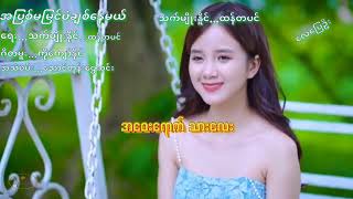 အျပစ္မျမင္ပဲခ်စ္ေနမယ္   သက္မ်ိဳးႏိုင္