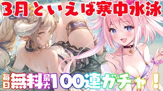 寒中水泳最高！グランデフェス中🌟毎日最大無料100連ガチャ9日目【グラブル 3D #Vtuber #巫月しお】