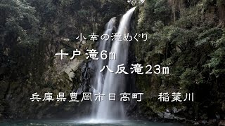 十戸滝6m\u0026八反滝23m　豊岡市