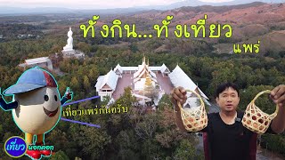 เที่ยวแพร่ หาของกินพื้นบ้าน เที่ยวในมุมที่หลายคนไม่เคยเห็น