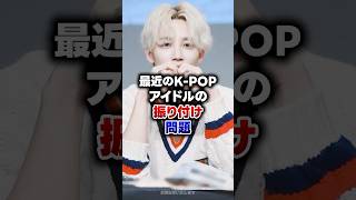 【KPOP】最近のK-POPアイドルの振り付け問題