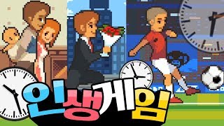 인생게임] 시간을 되돌릴 수 있다면?? 인생초기화 무한리트!! [Life is a Game]