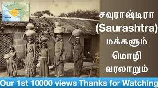 History and language of Saurashtra(Tamil) | சவுராஷ்டிரா மக்களும் மொழி வரலாறும்