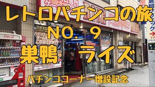 レトロパチンコの旅　第９弾 巣鴨ライズ　パチンコ台コーナー増設記念