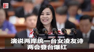 明镜人物｜演说两岸统一台女凌友诗，两会登台爆红（20190313）