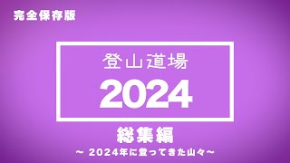 【登山道場】2024年 活動報告～今年登ってきた山々～