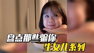 盘点骗你生女儿系列，这样暖心的小棉袄，谁不想拥有呢？