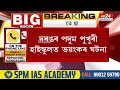 assam news দৰঙৰ পদুম পুখুৰী হাইস্কুলত ভয়ংকৰ ঘটনা