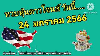 หวยหุ้นดาวโจนส์วันนี้ 24 มกราคม​ 2566 by เหมียวเสี่ยงโชค