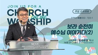 [성문침례교회] 보라 순전히 예수님 이야기다(2) l 마태복음 16장 21-26절 l 최사무엘 목사